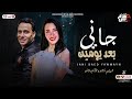 جديد 2023 جاني بعد يومين وينك انت الهام خالد حسام حسن توزيعات الكابيتانو شعبي 2023 جديد 2023 جاني بعد يومين وينك انت الهام خالد حسام حسن توزيعات الكابيتانو شعبي 2023