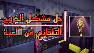 حل مشكل الخروج التلقائي من لعبة ستريمر لايف سيميلايتور ??