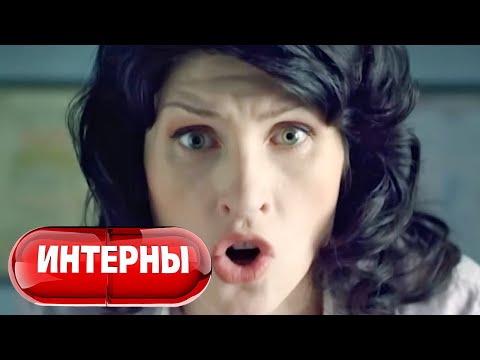 Интерны: 1 сезон, 35-36 серия