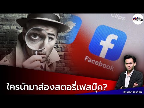 วิธีเช็คคนส่องเฟสที่ไม่ใช่เพื่อน 2022 ใครกันน้า? เช็คยังไง คนที่ไม่ใช่เพื่อนมาส่องสตอรี่| Thainews - ไทยนิวส์