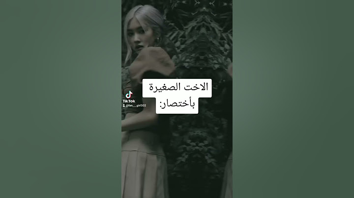 الاخت الصغيرة بأختصار: