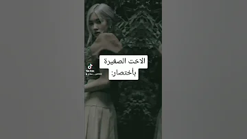 الاخت الصغيرة بأختصار 