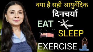  50 की उम्र के बाद क्या है सही आयुर्वेदिक दिनचर्या EAT, SLEEP & EXERCISE I Plan Your Daily Routine 