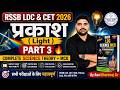 प्रकाश (Light) Part 3 🔥 | RSSB LDC & CET 2026 | Complete Science Theory + MCQ | Ravi Bhardwaj Sir