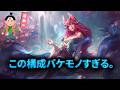 【TFT set16】5コス詰込みにも勝てる最強のリロール構成をプレイして何事もなく1位を取る。