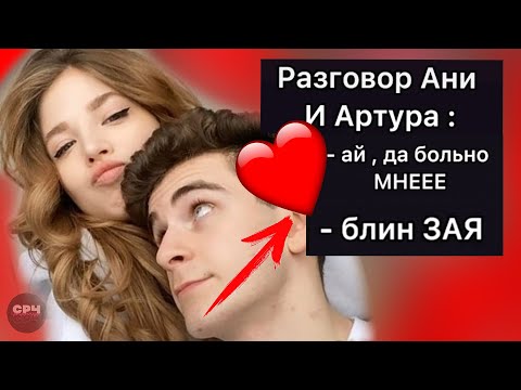 СЛИВ АНИ ПОКРОВ и АРТУРА БАБИЧА