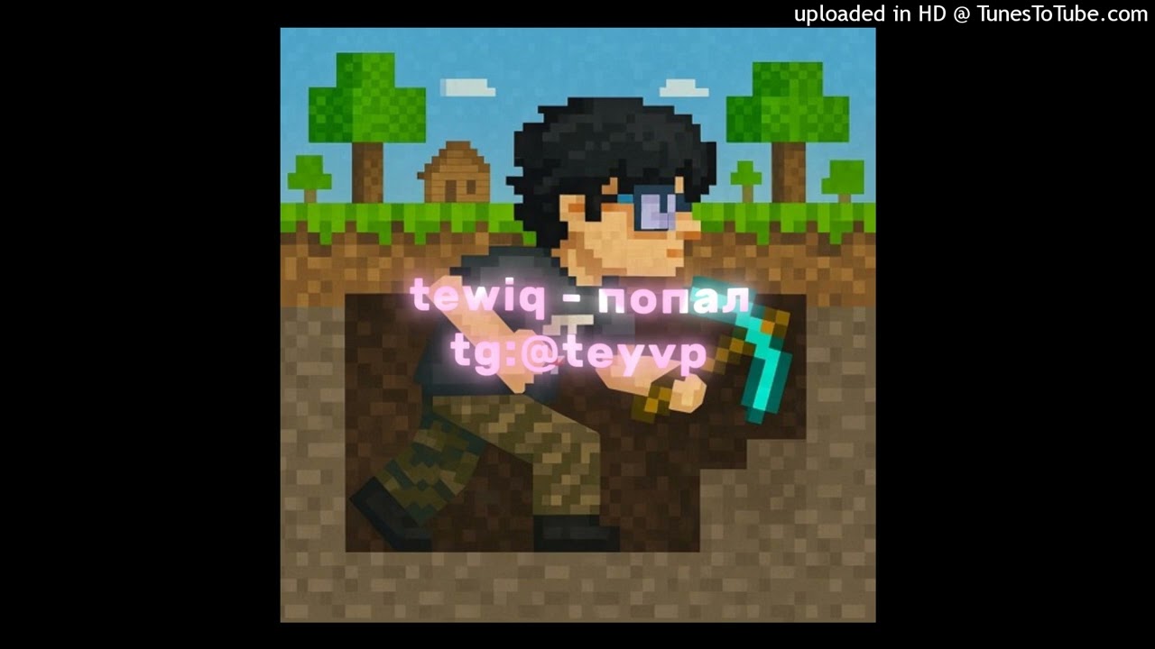 tewiq - попал (Project_666) [РЕАЛЬНЫЙ СЛИВ 2025]