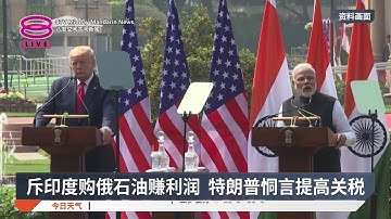 斥印度购俄石油赚利润 特朗普恫言提高关税【2025.08.05 八度空间午间新闻】