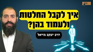 הרב יעקב מויאל - איך לקבל החלטות ולעמוד בהן לטווח ארוך? | אלול