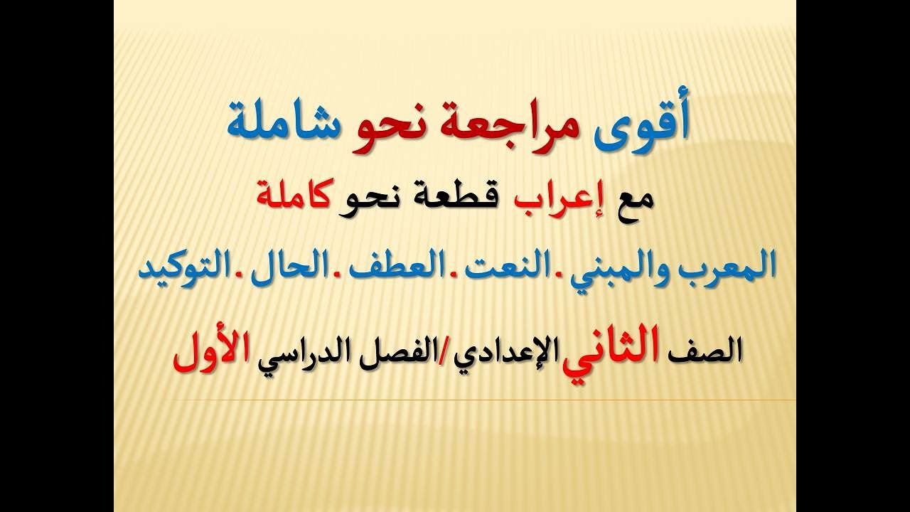 إعراب قطعة نحو كاملة ، مع مراجعة النحو الشاملة ــ الصف الثاني الإعدادي ...