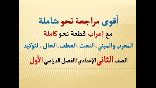 إعراب قطعة نحو كاملة ، مع مراجعة النحو الشاملة  ــ الصف الثاني الإعدادي ـ الفصل الدراسي الأول