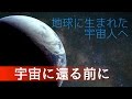 地球に生まれた宇宙人へ（宇宙に還る前に）