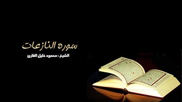 سوره النازعات تلاوه خاشعه للشيخ محمود خليل القارئ