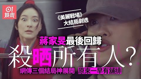 美麗戰場大結局劇透｜狗血到盡頭　蔣家旻回歸殺曬全部人 - 天天要聞