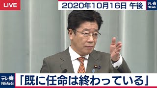 加藤官房長官 定例会見【2020年10月16日午後】