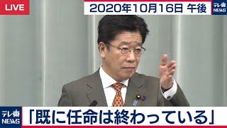 「既に任命は終わっている」/ 加藤官房長官 定例会見【2020年10月16日午後】