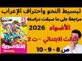 حل صفحة 8 9 10 الأضواء عربي 2026 للصف الثالث الابتدائي الترم الثاني بطريقة ممتعة 
