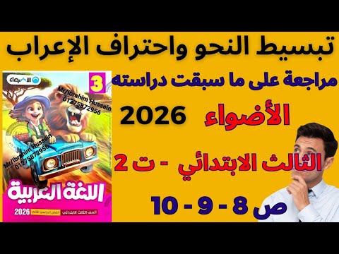 حل صفحة 8 9 10 الأضواء عربي 2026 للصف الثالث الابتدائي الترم الثاني بطريقة ممتعة
