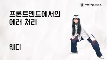 [10분 테코톡] 웨디의 프론트엔드에서의 에러 처리