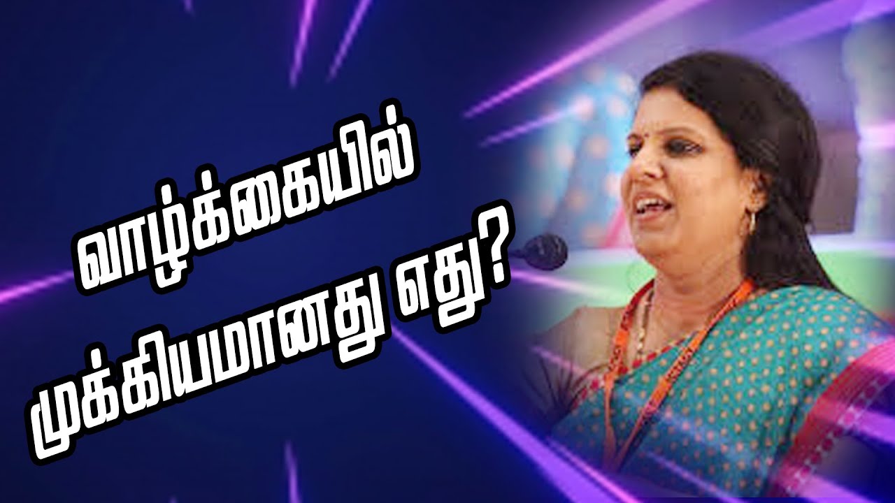 வாழ்க்கையில் முக்கியமானது எது? | MRS.BHARATHI BASKAR SPEECH | SPEECH KING