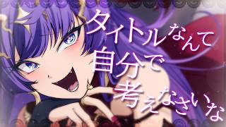 タイトルなんて自分で考えなさいな／covered by 偉大な皇帝ちえる【歌ってみた】