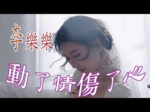 動了情傷了心 - 李樂樂 - 無損音樂