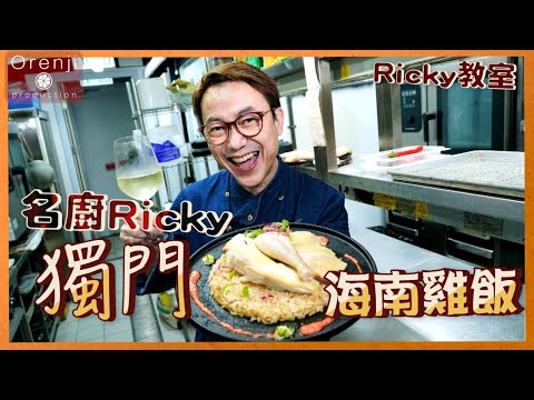 Ricky講煮講食 名廚Ricky獨門海南雞飯秘技大公開 揀米喺重點 顆粒分明好食到癲 Ricky’s Secret Recipe of Hainan Chicken Rice