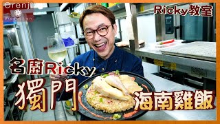 Ricky講煮講食 名廚Ricky獨門海南雞飯秘技大公開 揀米喺重點 顆粒分明好食到癲 Ricky’s Secret Recipe of Hainan Chicken Rice