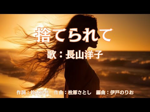 捨てられて　長山洋子