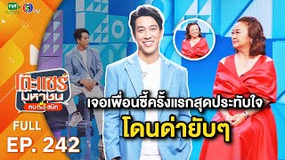 โต๊ะแชร์มหาชน คน (ไหม้) สนิท [EP.242] | FULL HD | ออกอากาศ 16-01-67