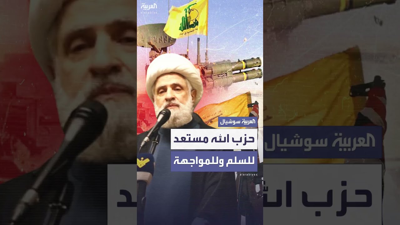 نعيم قاسم: نستغرب مطالبتنا بتسليم الصواريخ التي هي أساس قدرة دفاعنا... ومستعدون للسلم وكذلك للمواجهة