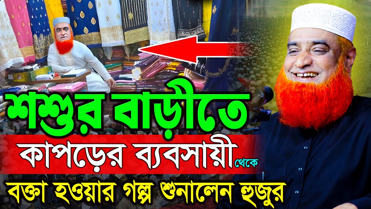 16/01/26 বজলুর রশিদ নতুন ওয়াজ ২০২6। বজলুর রশিদ ওয়াজ ২০২৬। Bozlur Roshid Waz 2026 ।