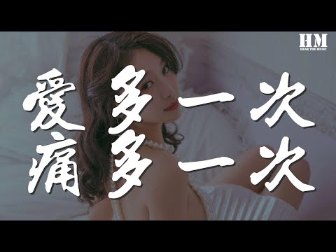 谭咏麟 - 爱多一次痛多一次『爱多一次 醉多一次 也得分手』【動態歌詞Lyrics】