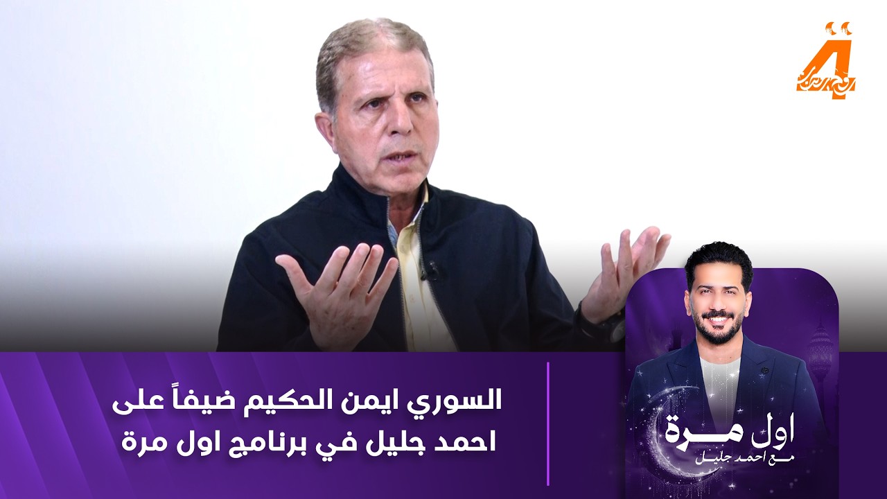 السوري ايمن الحكيم ضيفاً على احمد جليل في برنامج اول مرة
