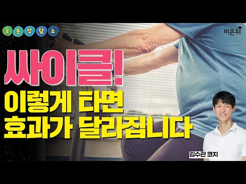 🔥효과적으로 싸이클 타는 법🔥 [비온뒤 금쪽 운동 상담소] #5-2 (김수관 코치 &amp;<strong>amp</strong>; 정진희 <strong>PD</strong>)