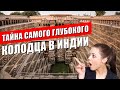 Тайна колодца Чанд-Баори | Самый древний колодец Индии