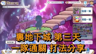 裏地下城 第三天 一隊通關 打法分享【超異域公主連結☆Re:Dive】