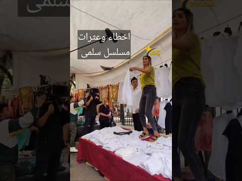 اجمل مشهد من كواليس مسلسل سلمى مع نانسي خوري 