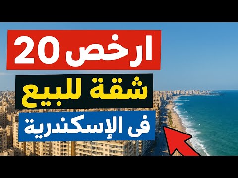 اجمل 20شقة للبيع بالإسكندرية الترا سوبر لوكس 