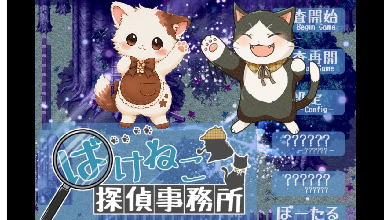 【フリーゲーム実況】♯1ばけねこ探偵事務所｜猫と一緒に事件解決！？笑ってビビって大忙し！【初見プレイ】