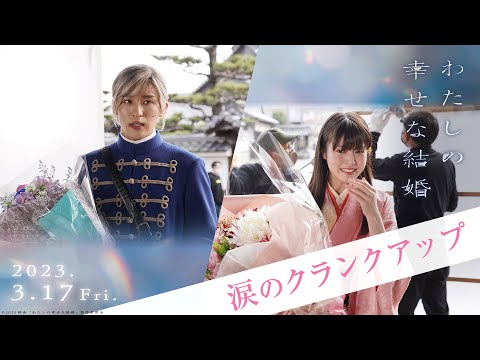 映画『わたしの幸せな結婚』涙のクランクアップ【3/17公開】