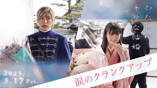 映画『わたしの幸せな結婚』涙のクランクアップ【3/17公開】