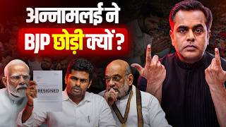 Why Annamalai left BJP? K Annamalai के बीजेपी छोड़ने की पूरी कहानी | Sushant Sinha | PM Modi