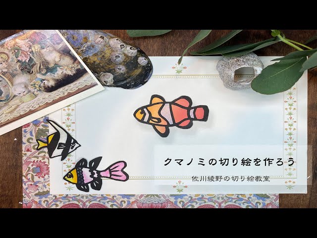 クマノミの切り絵を作ろう！】［佐川綾野の切り絵教室］ - YouTube