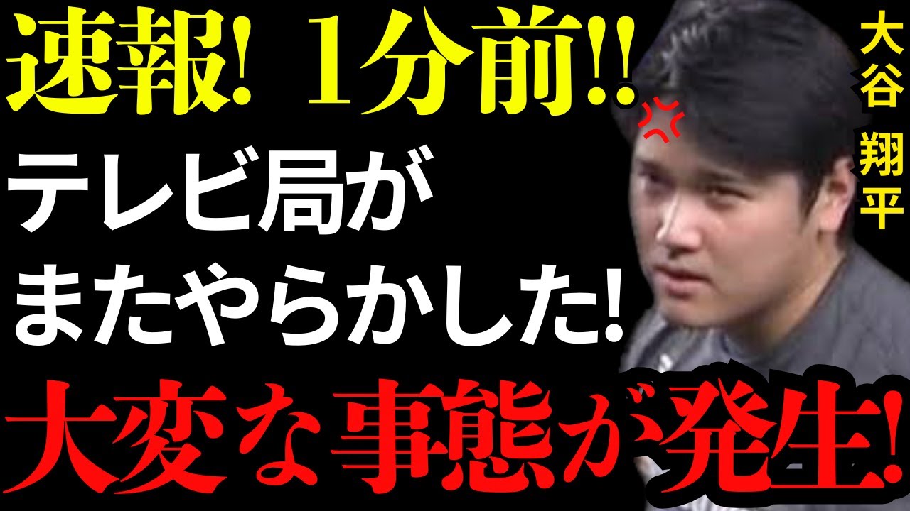 大谷翔平が取材禁止! MLB東京シリーズで勃発したテレビ局との大トラブルの真相とは？ - YouTube