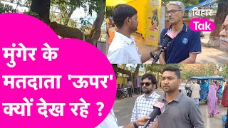 Munger में Vote डालने पहुंचे Voter ने क्यों कहा नीचे नहीं ऊपर देखो, Lalan Singh Vs Anita Devi |