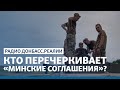 Портников – Кто перечеркивает «Минские соглашения»? | Радио Донбасс Реалии