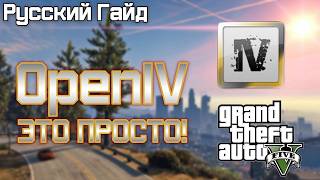 КАК СКАЧАТЬ OpenIV В 2026 ГОДУ БЕЗ ОШИБОК? УБИРАЕМ ОШИБКУ УСТАНОВКИ В OpenIV!