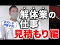 【衝撃の値段】飲食店の内装解体お見積もり！　解体カズーマチャンネル