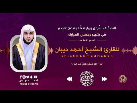 تلاوة مميزة من سورة آل عمران للشيخ أحمد ديبان